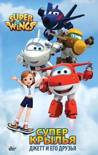 Super Wings. Jett und seine Freunde