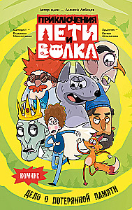 Peeter ja Hunt. Komiks. Kaotatud mälu juhtum