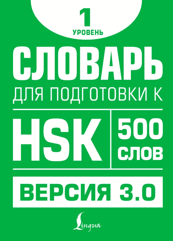 Žodynas pasiruošimui HSK. Lygis 1
