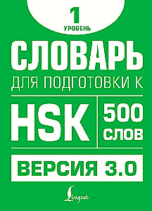 Žodynas pasiruošimui HSK. Lygis 1