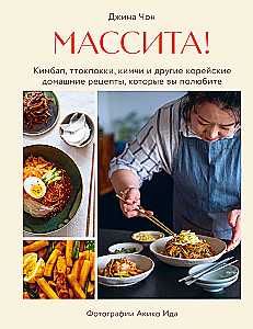 Massita! Kimbap, tteokbokki, kimchi ja muud koreapärased kodused retseptid, mis teile meeldivad