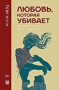 Armastus, mis tapab. Naiste lood, kes on ületanud piiri