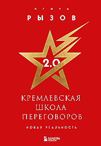 Kremlin Negotiation School. New Reality