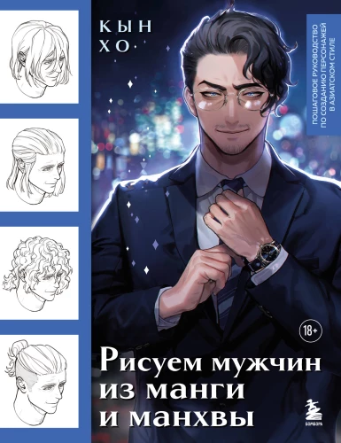 Männer aus Manga und Manhwa zeichnen. Schritt-für-Schritt-Anleitung zur Erstellung von Charakteren im asiatischen Stil