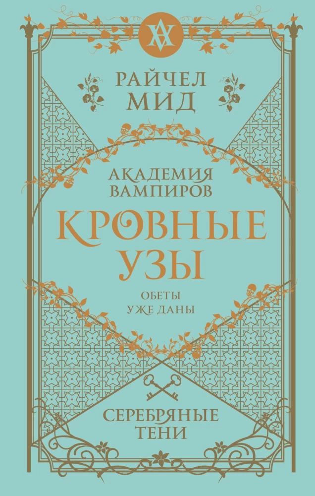 Kraujiniai ryšiai. Sidabrinės šešėliai. Knyga 5