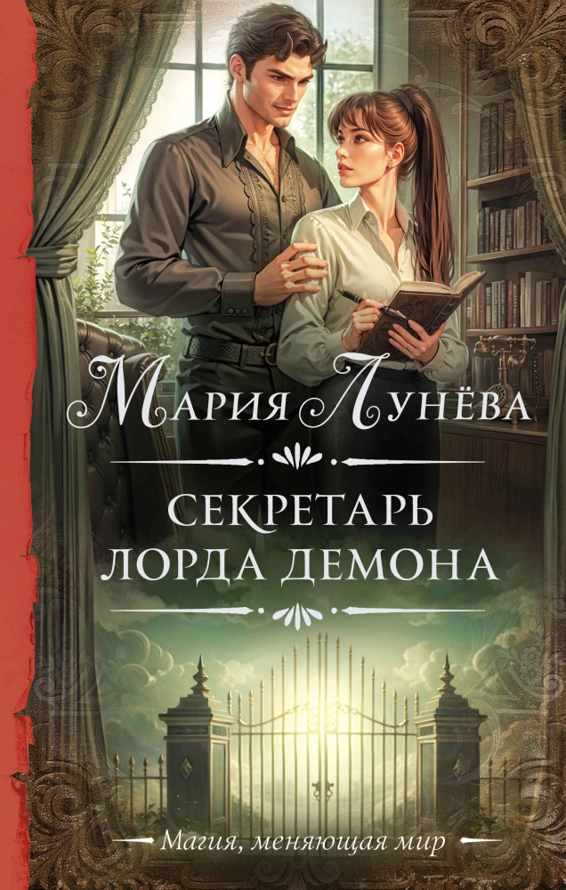 Demonų lordo sekretorius