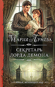 Demonų lordo sekretorius