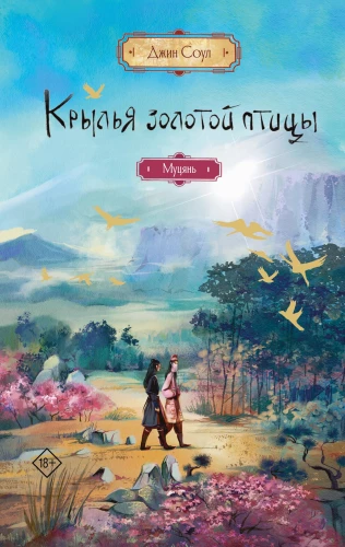 Kuldse linnu tiivad. Muцянь