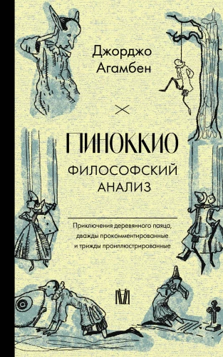 Pinocchio. Philosophische Analyse