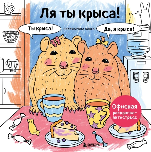 Ei, tu žiurkė! Biuro piešinių spalvinimo knyga prieš stresą
