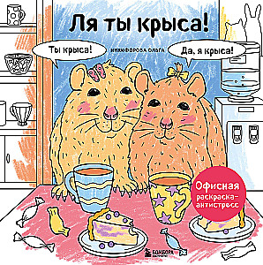 Ei, tu žiurkė! Biuro piešinių spalvinimo knyga prieš stresą