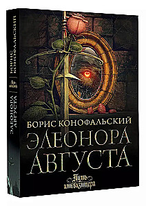 Элеонора Августа