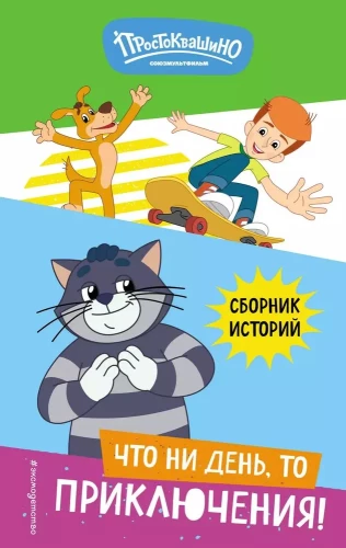 Nowe Prostokwaszino. Co dzień, to przygoda!