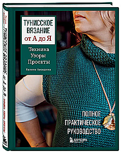 Tunisian Knitting from A to Z. Techniques. Patterns. Projects. Complete Practical Guide