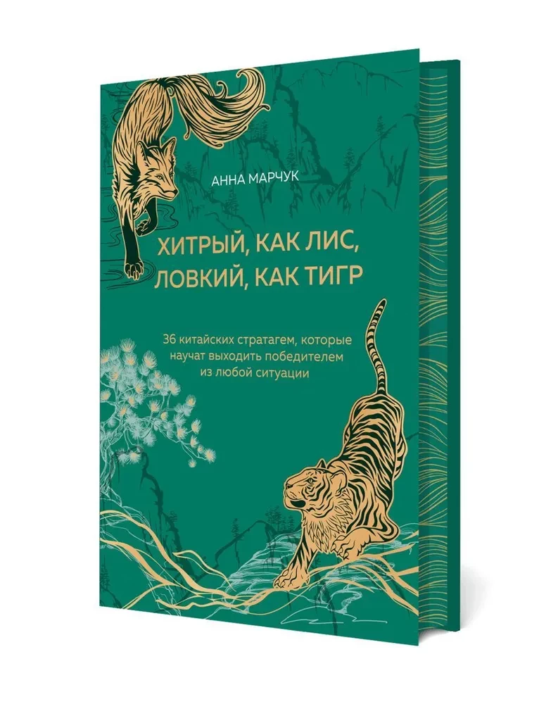 Kaval nagu rebane, osav nagu tiiger. 36 hiina strateegiat, mis õpetavad sind igas olukorras võitjaks saama