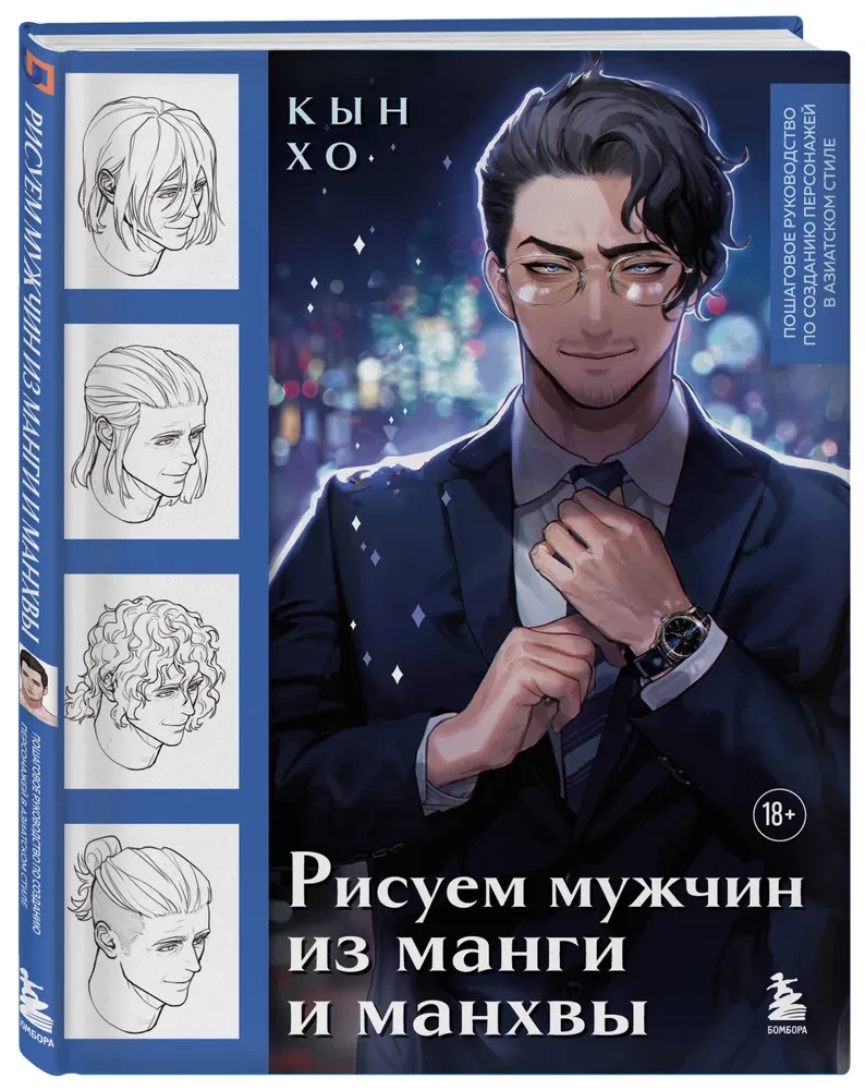 Рисуем мужчин из манги и манхвы. Пошаговое руководство по созданию персонажей в азиатском стиле