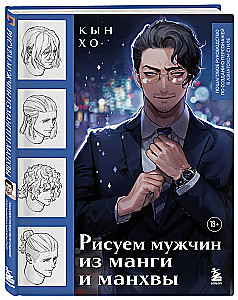 Рисуем мужчин из манги и манхвы. Пошаговое руководство по созданию персонажей в азиатском стиле