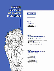 Рисуем мужчин из манги и манхвы. Пошаговое руководство по созданию персонажей в азиатском стиле