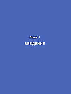 Рисуем мужчин из манги и манхвы. Пошаговое руководство по созданию персонажей в азиатском стиле