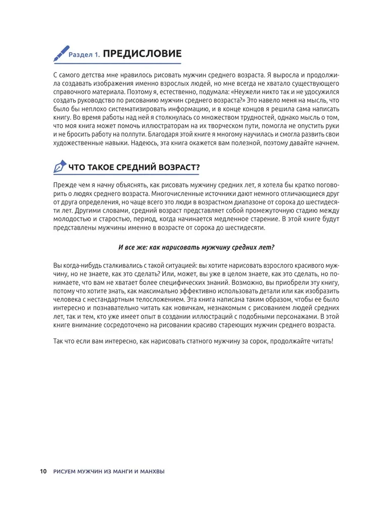 Рисуем мужчин из манги и манхвы. Пошаговое руководство по созданию персонажей в азиатском стиле