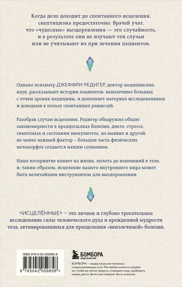 Uzdrowieni. Inspirujące historie niewytłumaczalnego powrotu do zdrowia