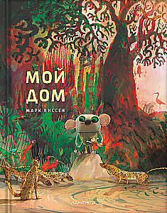 Мой дом