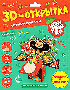 3D-apsveikums ar savām rokām. Čeburaška