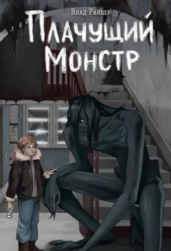Raudošais monstrs