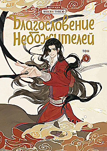 Dievu svētība. Dunhua. 4. sējums