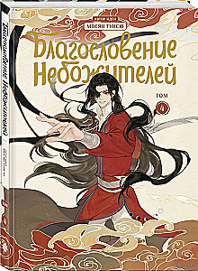 Dievu svētība. Dunhua. 4. sējums