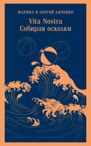 Vita nostra: Renkant šukes