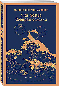 Vita nostra: Savācot šķembas