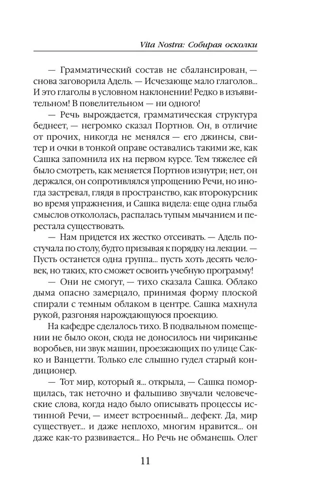 Vita nostra: Savācot šķembas