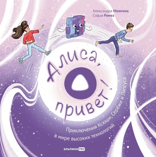 Alice, hello! The adventures of Ksyusha, Seryozha and Lyapsus in the world of high technology