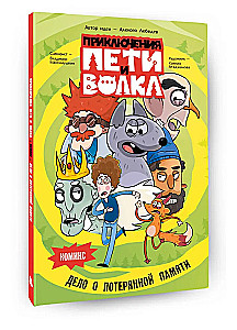 Peeter ja Hunt. Komiks. Kaotatud mälu juhtum