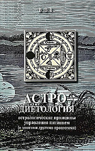 Astro-Dietetics. Astrological Principles of Nutrition Management