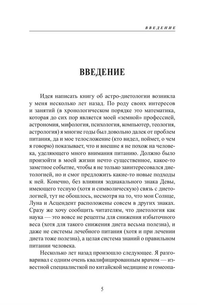 Astro-Dietetics. Astrological Principles of Nutrition Management