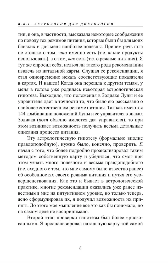 Astro-Dietetics. Astrological Principles of Nutrition Management