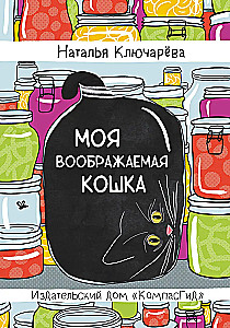 Minu kujutletav kass