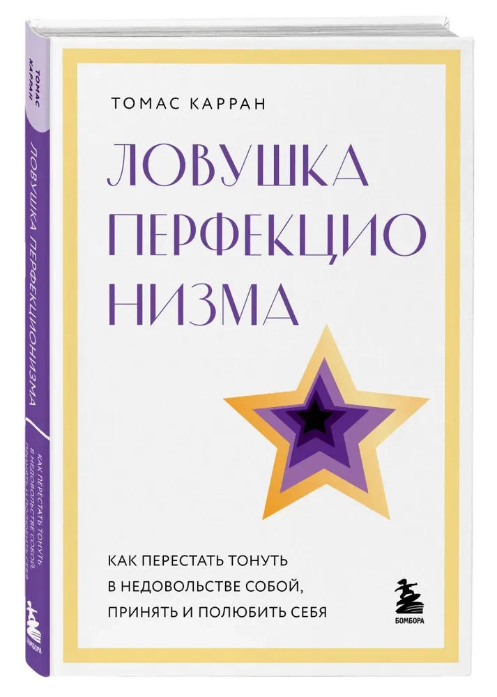 Pułapka perfekcjonizmu. Jak przestać tonąć w niezadowoleniu z siebie, zaakceptować i pokochać siebie
