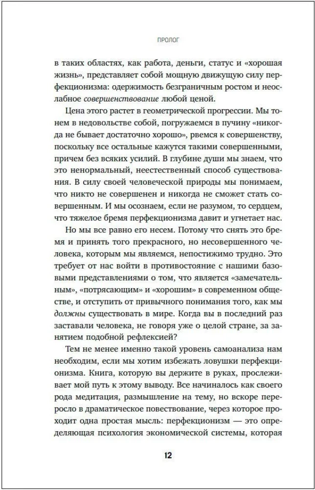 Pułapka perfekcjonizmu. Jak przestać tonąć w niezadowoleniu z siebie, zaakceptować i pokochać siebie