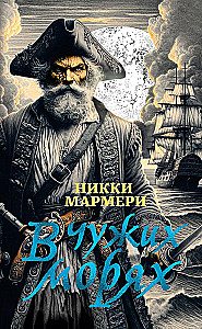 Svešos jūrās