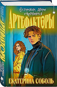 Артефакторы. Осторожно, двери открываются
