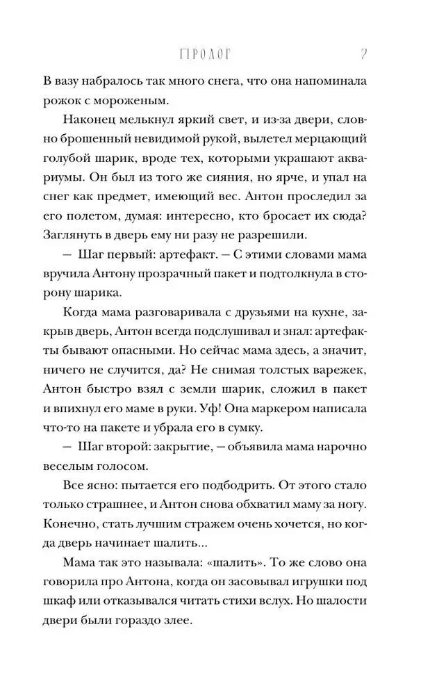 Артефакторы. Осторожно, двери открываются