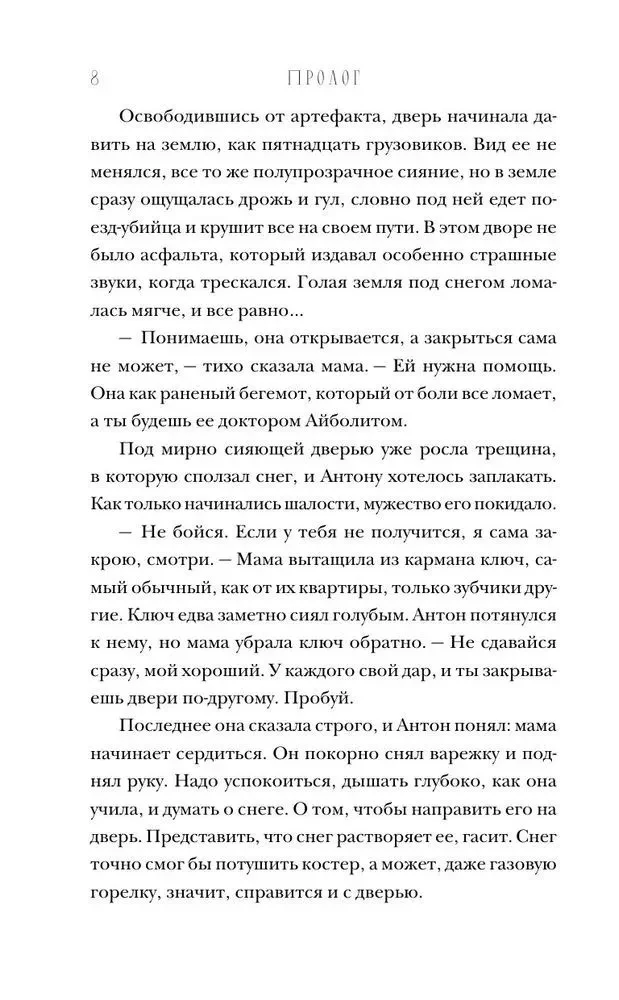 Артефакторы. Осторожно, двери открываются