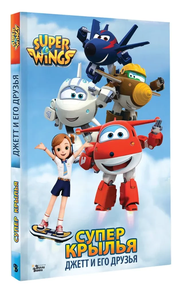 Super Wings. Jett und seine Freunde
