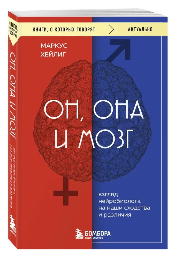 On, ona i mózg. Wzrok neurobiologa na nasze podobieństwa i różnice