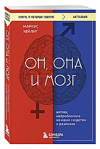 On, ona i mózg. Wzrok neurobiologa na nasze podobieństwa i różnice