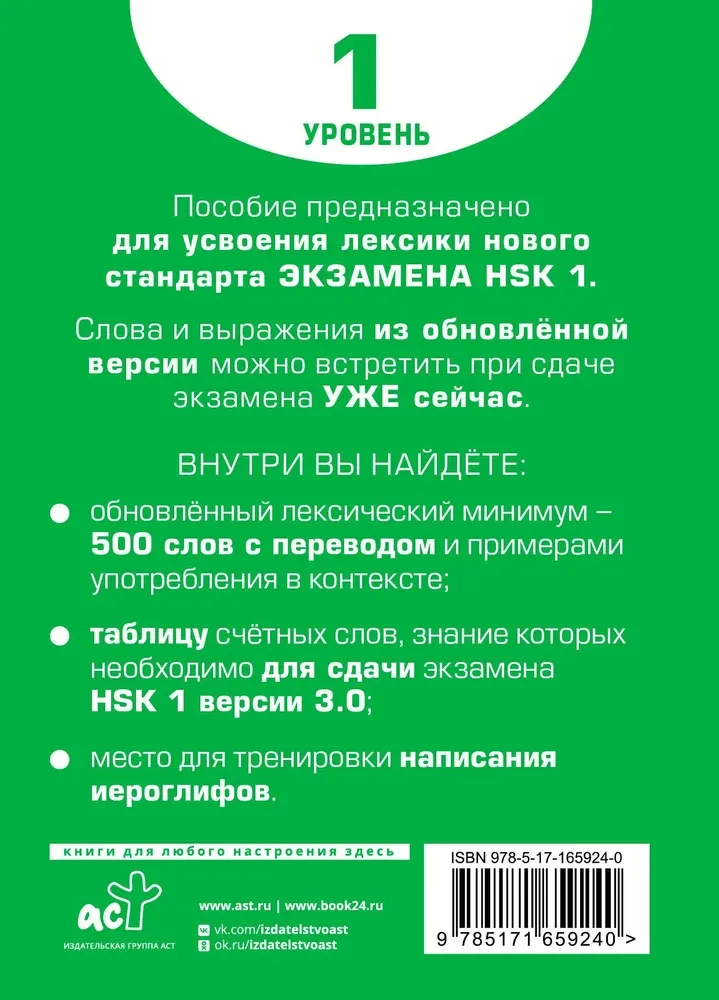 Žodynas pasiruošimui HSK. Lygis 1