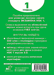 Žodynas pasiruošimui HSK. Lygis 1
